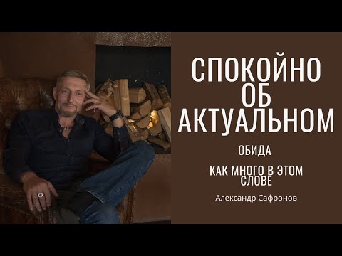 Видео: Обида. Спокойно об актуальном.