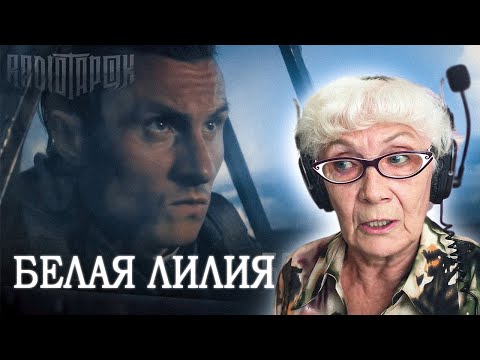 Видео: RADIO TAPOK - Белая Лилия | РЕАКЦИЯ БАБУШКИ ХЕЙТЕР | ЭПОХА ИМПЕРИЙ