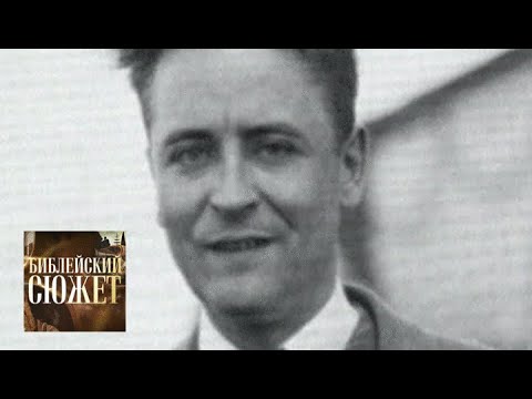 Видео: Френсис Скотт Фицджеральд. "Соль земли" / Библейский сюжет / Телеканал Культура