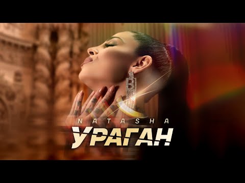 Видео: NATASHA MONEVA - URAGAN / НАТАША МОНЕВА - УРАГАН [Official 4K Video, 2021]