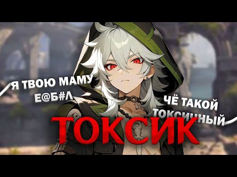 Видео: САМЫЙ ТОКСИЧНЫЙ НОВИЧОК В ГЕНШИНЕ 🤡| Genshin Impact