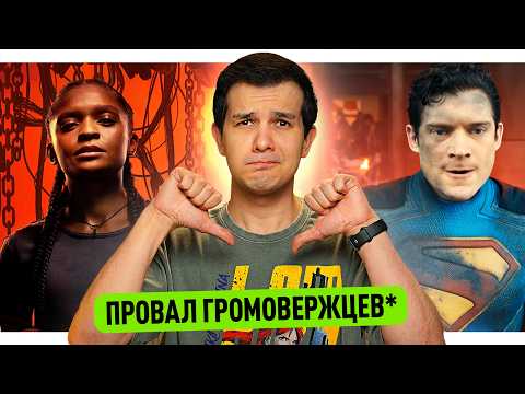 Видео: Провал Громовержцев* // Трейлеры Супермена, Человека-Паука Нуар и Железного Сердца