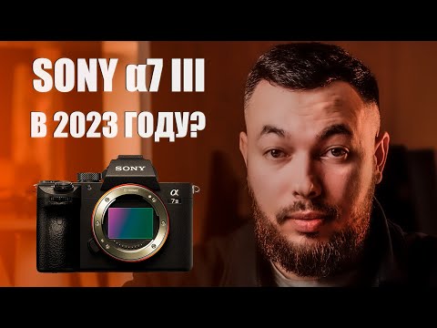 Видео: СТОИТ ЛИ ПОКУПАТЬ SONY A7III В 2023 ГОДУ? | МНЕНИЕ О КАМЕРЕ СПУСТЯ 2 ГОДА ИСПОЛЬЗОВАНИЯ