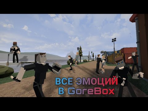 Видео: ВСЕ ЭМОЦИЙ В GOREBOX! Все эмоций в горе бокс#мем #рекомендации #gorebox #прикол #игры