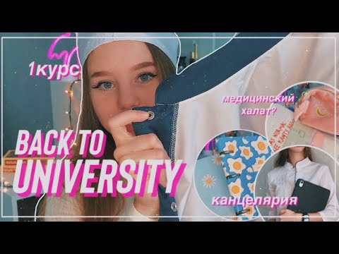 Видео: Back to university/покупки канцелярии и другое на первый курс📚🔎