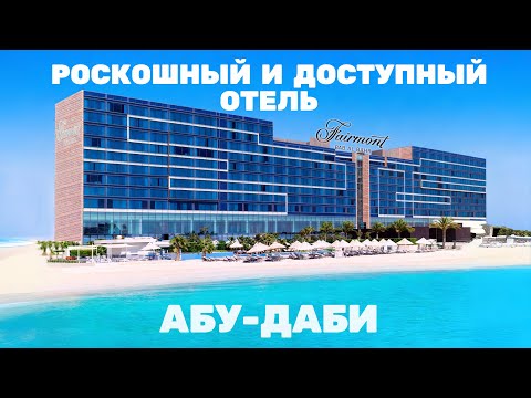 Видео: Лучший Отель Абу-Даби! Обзор номера, еды и пляжа! FAIRMONT BAB AL BAHR