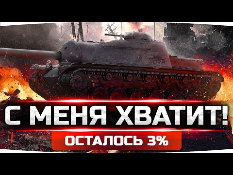 Видео: С МЕНЯ ХВАТИТ! ● СЕГОДНЯ Я ВОЗЬМУ — ОСТАЛОСЬ 3%! ● 3 Отметка на Т110Е3 [+ GTA 5 RP]