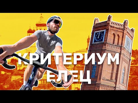 Видео: Елец / Критериум