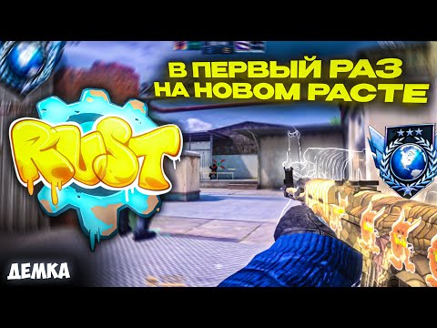 Видео: В ПЕРВЫЙ РАЗ НА НОВОМ RUST⚙️ ft. @tr3sh1337  | 0.30.0 | Демка Standoff 2