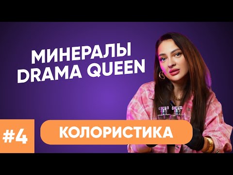 Видео: КОЛОРИСТИКА МИНЕРАЛОВ DRAMA QUEEN/ЕВГЕНИЯ ГЕРАЩЕНКО