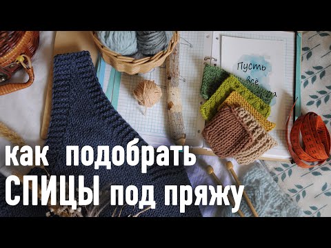 Видео: 🧶 Как подобрать СПИЦЫ под пряжу 💡 Подробная инструкция Александры Краснобаевой