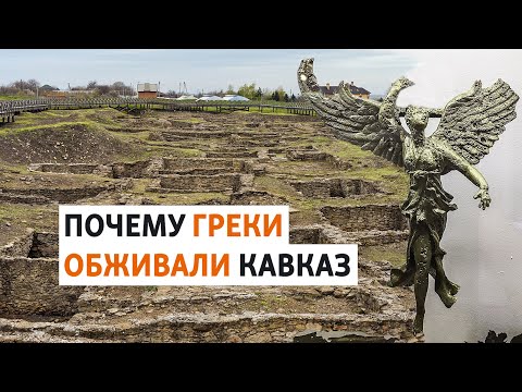 Видео: Греческая колонизация Причерноморья | ХРОНИКА С ВАЧАГАЕВЫМ
