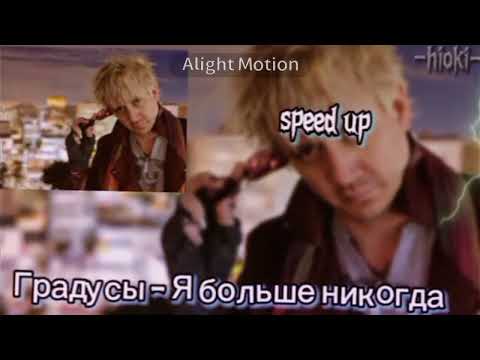 Видео: Градусы - Я больше никогда (speed up)