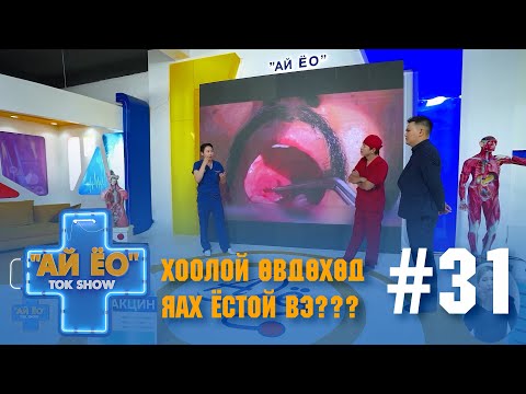 Видео: ХООЛОЙН ӨВДӨХӨД ЯАХ ЁСТОЙ ВЭ??? Ай ёо ток шоу
