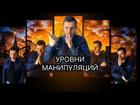 Видео: ЧТО ДЕЛАТЬ? Защита от манипуляций на разных уровнях влияния