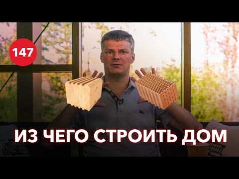 Видео: Из чего строить дом? Какой материал выбрать для строительства дома? Плюсы и минусы технологий