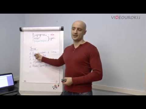 Видео: Какие проблемы учителей решает videouroki.net?