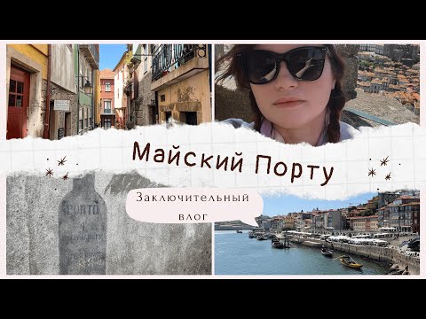 Видео: Майский порту. Заключительный влог | Что посмотреть в Порту?