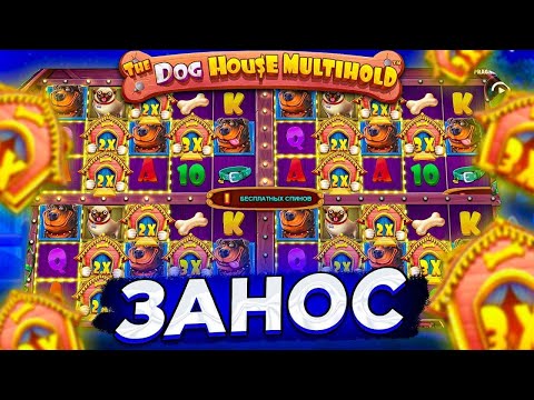 Видео: СЛОВИЛ БОНУС НА ПОСЛЕДНИХ СПИНАХ | УЛЬТРА ЗАНОС В THE DOG HOUSE MULTIHOLD