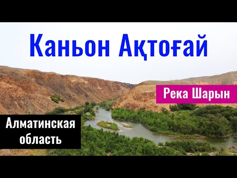 Видео: Каньон Актогай, Алматинская область, Казахстан, 2022 год.