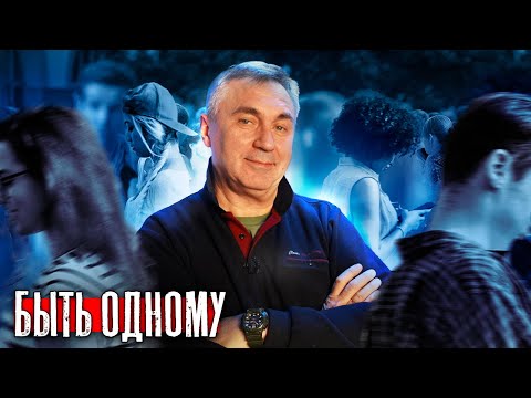 Видео: Одиночество не проблема / Доктор Боровских