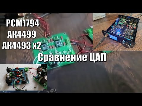 Видео: Сравнение ЦАП PCM1794\АК4499\АК4493