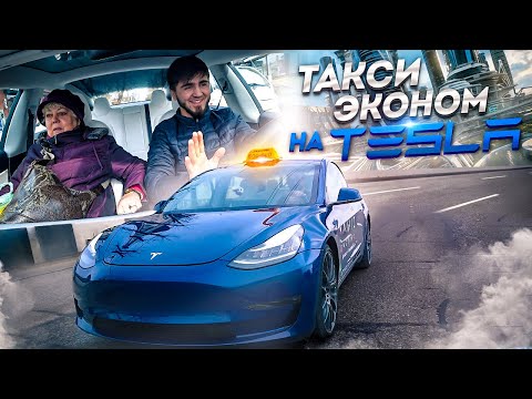 Видео: ТАКСИ ЭКОНОМ НА ТЕСЛЕ / СУПЕР СТАРТ / ПОГОНЯ / 0-100 км/ч ЗА 2 СЕКУНДЫ
