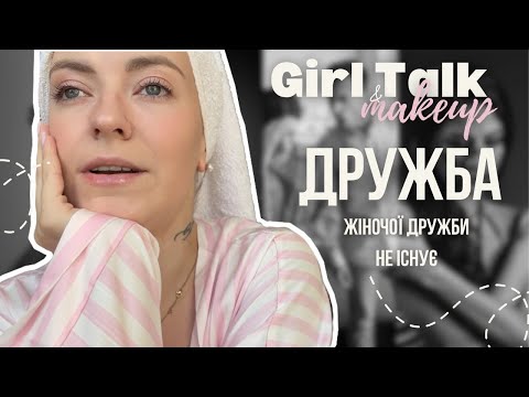 Видео: Не дружи з жінками❌ | Чому не вигідно, щоб жінки обʼєднувались?