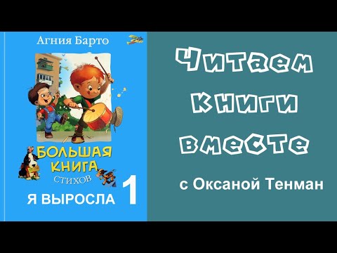 Видео: Агния Барто. Я выросла. Часть 1. Читаем вслух. Стихи для детей.📚👧👦🧒👶📚