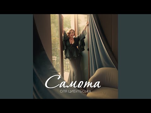 Видео: Самота