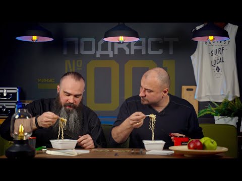 Видео: Самурайская бритва и лапша быстрого приготовления, подкаст минус 001