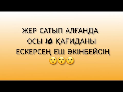 Видео: ЖЕР ТАҢДАУ . ҚАЛАЙ ЖЕР ТЕЛІМІН ТАҢДАЙМЫЗ . УЧАСТОК ҚАРАУ . ЗЕМЕЛЬНЫЙ УЧАСТОК
