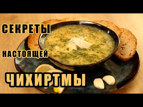 Видео: ЧИХИРТМА - бесподобный грузинский суп!