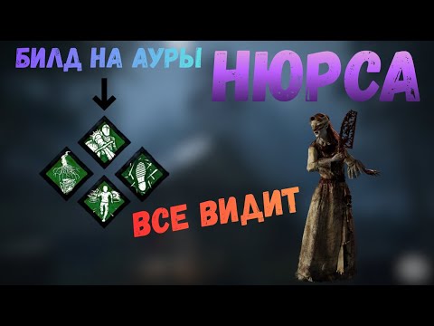 Видео: ВСЕВИДЯЩАЯ Медсестра (Нюрса) билд на ауры ДБД. Dead by daylight