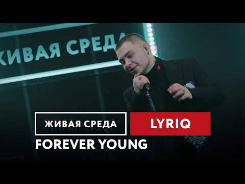 Видео: LYRIQ — Forever Young | Живая среда на Новом Радио