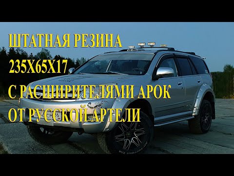 Видео: Штатная резина 235x65x17 с расширителями от Русской Артели