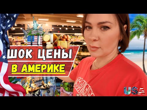 Видео: Шок! Настоящие цены в Америке, в Майами хватит только на хлеб? Что твориться в США...