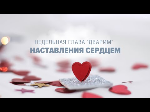 Видео: 💞 НАСТАВЛЯЙ с УМОМ и СЕРДЦЕМ (Рав Исраэль Якобов) Недельная глава "Дварим"