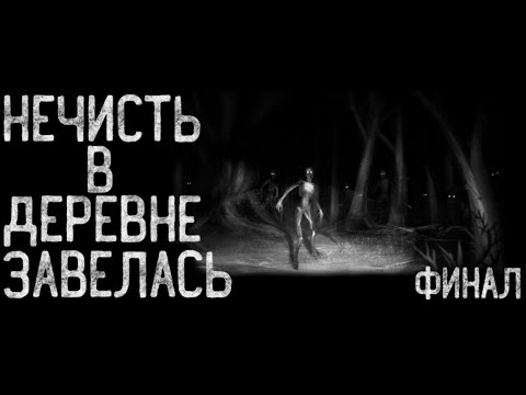 Видео: • Страшные истории • НЕЧИСТЬ В ДЕРЕВНЕ ЗАВЕЛАСЬ!!! финал...