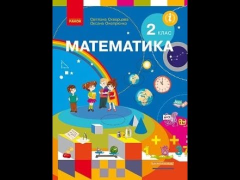 Видео: Додаємо і віднімаємо числа різними способами с.94