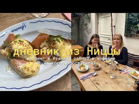 Видео: дневник из Ниццы | шоппинг в Италии, работа в кофейне & на кого я поступила?