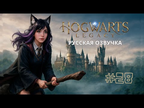 Видео: #28► Hogwarts Legacy ► Секреты школы магии Хогвартс ► Русская озвучка