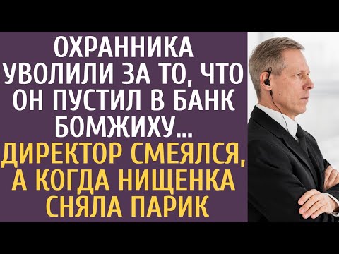 Видео: Охранника уволили за то, что он пустил в банк бомжиху… Директор смеялся, а когда нищенка сняла парик