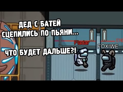 Видео: Конфликт Фоксика и Фладара // Fladar играет в Among Us со спонсорами #7
