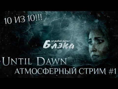 Видео: Еще одна игра года! [Дожить до рассвета #1] Стрим по атмосфере