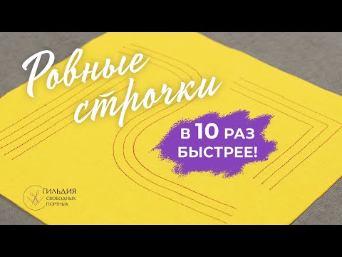 Видео: Ровные строчки в 10 раз быстрее!