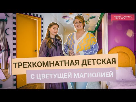 Видео: Квартирный вопрос 15.03.2025, "Трехкомнатная детская под цветущей магнолией"