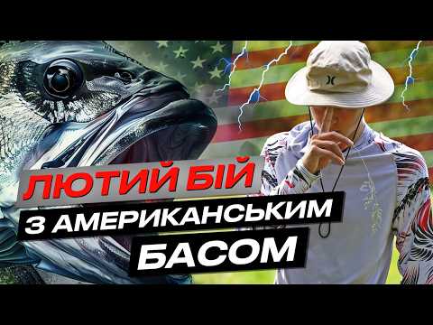 Видео: 🔥 ЕМОЦІЙНА ЛОВЛЯ АМЕРИКАНСЬКОГО БАСА - так виглядає щастя!