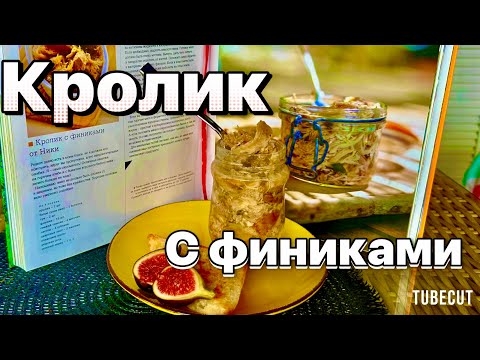 Видео: Кролик с финиками рецепт  и кошка-шеф Бонита