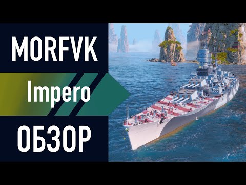 Видео: 📺 Обзор линкора IMPERO // ВЕРФЬ 25.9!